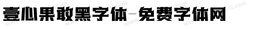 壹心果敢黑字体字体转换