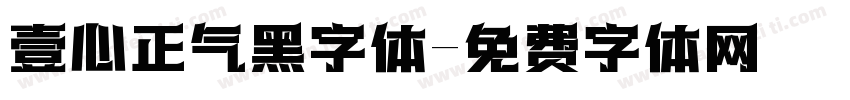 壹心正气黑字体字体转换