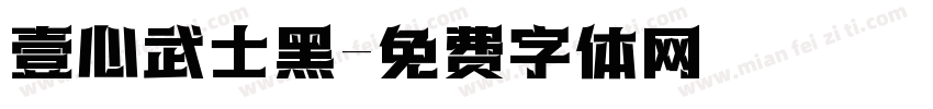 壹心武士黑字体转换