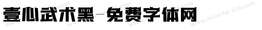 壹心武术黑字体转换