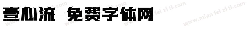 壹心流字体转换