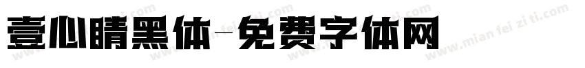 壹心睛黑体字体转换