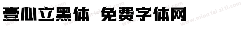壹心立黑体字体转换