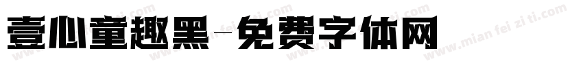 壹心童趣黑字体转换