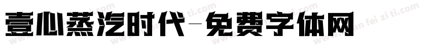 壹心蒸汽时代字体转换