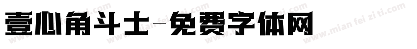 壹心角斗士字体转换
