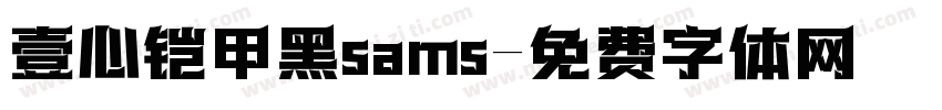 壹心铠甲黑sams字体转换