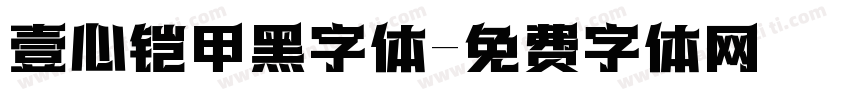 壹心铠甲黑字体字体转换