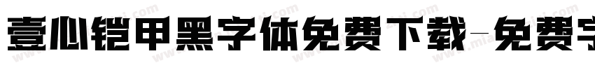 壹心铠甲黑字体免费下载字体转换