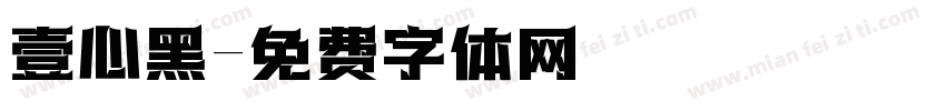 壹心黑字体转换