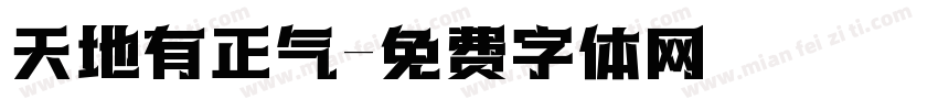 天地有正气字体转换
