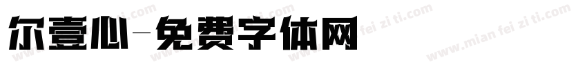 尔壹心字体转换