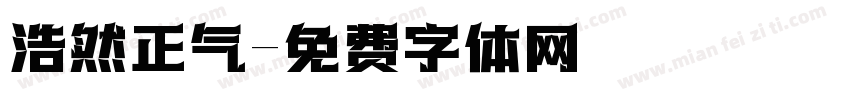 浩然正气字体转换