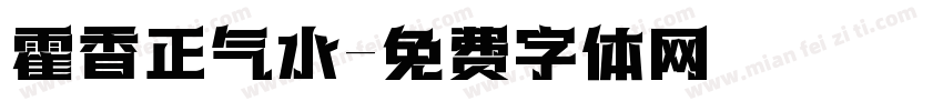 霍香正气水字体转换