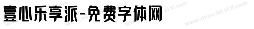 壹心乐享派字体转换