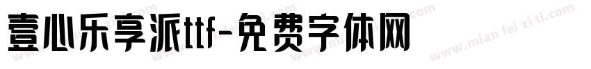 壹心乐享派ttf字体转换
