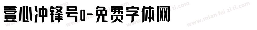 壹心冲锋号o字体转换