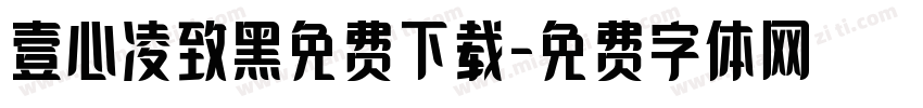 壹心凌致黑免费下载字体转换