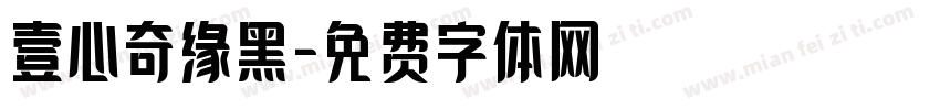 壹心奇缘黑字体转换