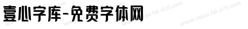 壹心字库字体转换