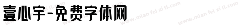 壹心宇字体转换