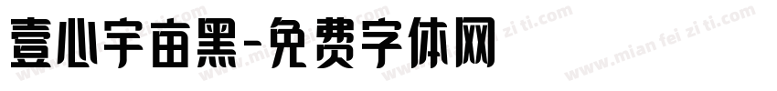 壹心宇亩黑字体转换