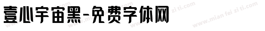 壹心宇宙黑字体转换