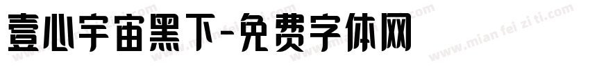 壹心宇宙黑下字体转换