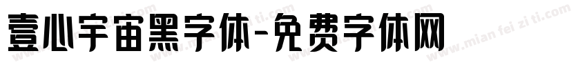 壹心宇宙黑字体字体转换