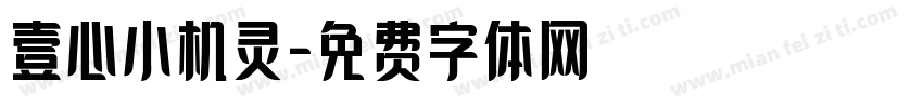 壹心小机灵字体转换