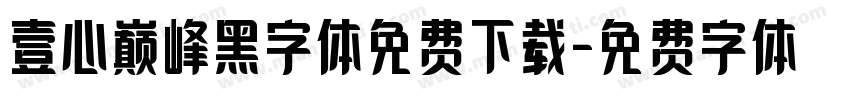 壹心巅峰黑字体免费下载字体转换