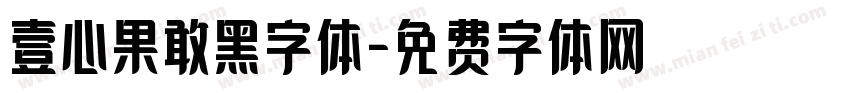 壹心果敢黑字体字体转换