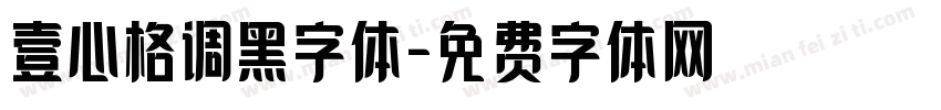 壹心格调黑字体字体转换