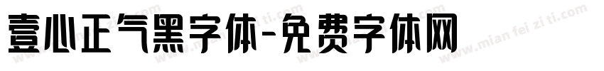 壹心正气黑字体字体转换