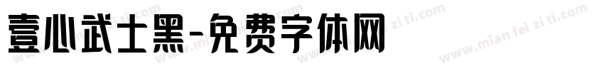 壹心武士黑字体转换