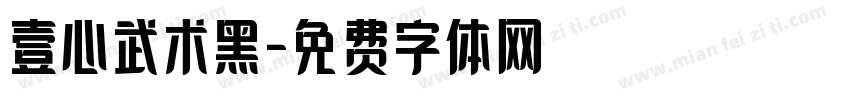 壹心武术黑字体转换