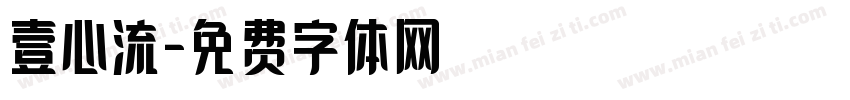 壹心流字体转换