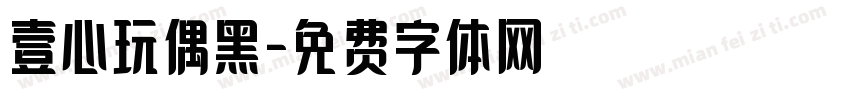 壹心玩偶黑字体转换