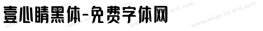 壹心睛黑体字体转换