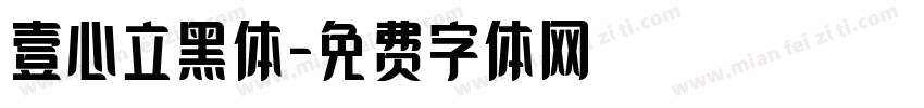 壹心立黑体字体转换