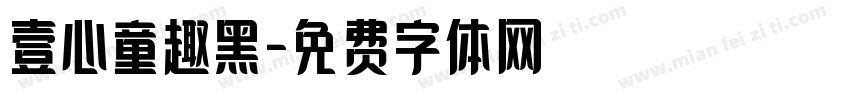 壹心童趣黑字体转换