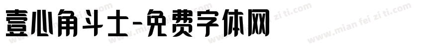 壹心角斗士字体转换