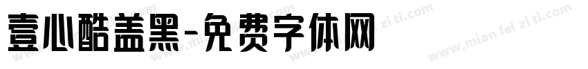 壹心酷盖黑字体转换