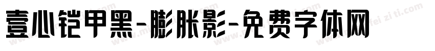 壹心铠甲黑-膨胀影字体转换