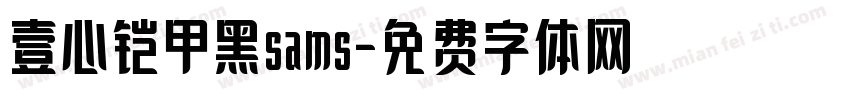 壹心铠甲黑sams字体转换