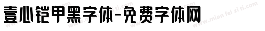 壹心铠甲黑字体字体转换