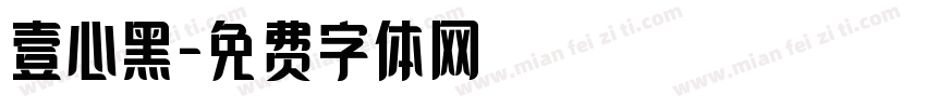 壹心黑字体转换