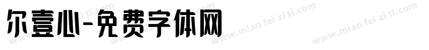 尔壹心字体转换