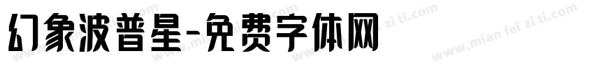 幻象波普星字体转换