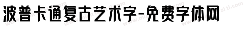 波普卡通复古艺术字字体转换